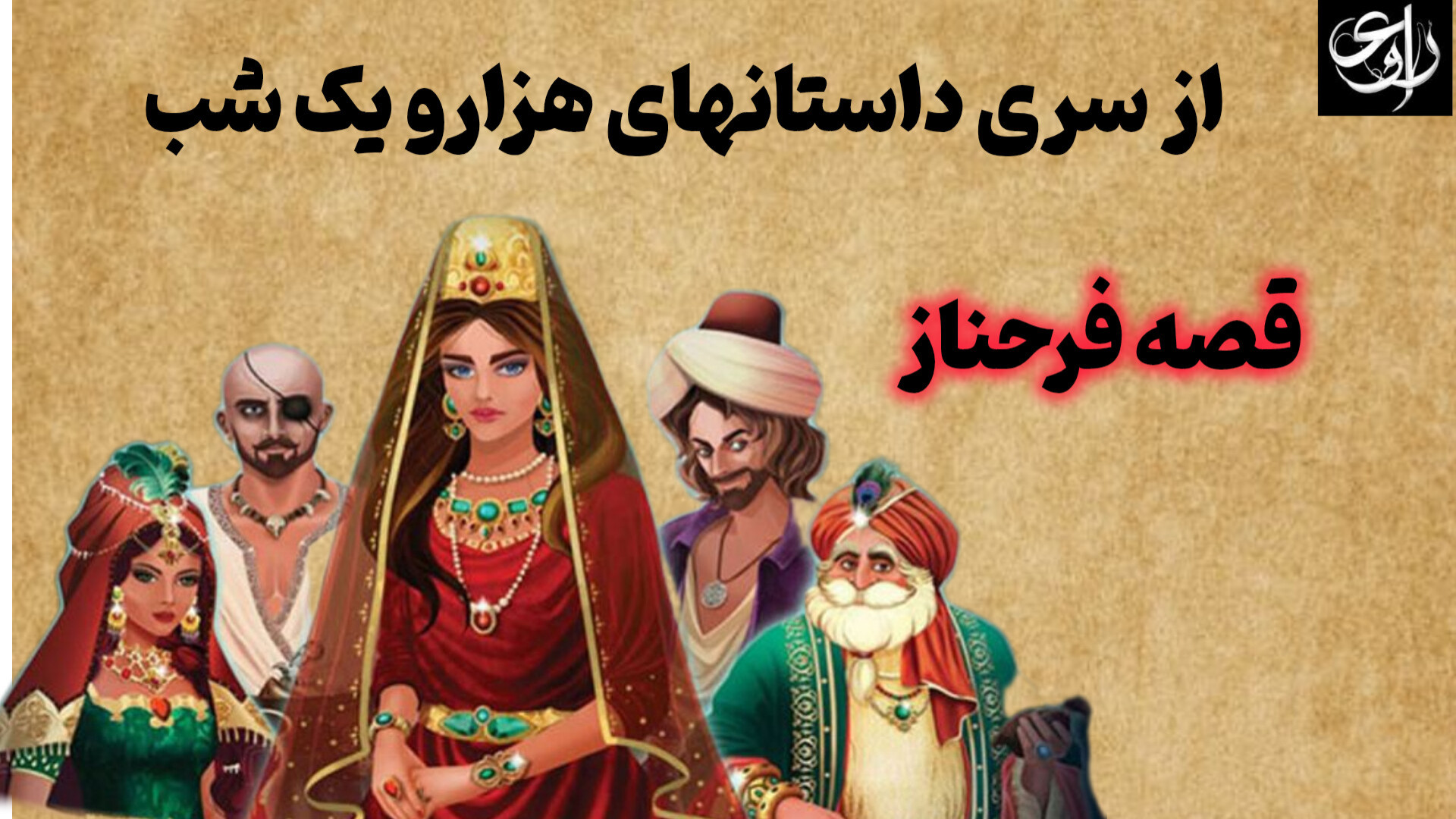 قصه فرحناز قسمت اول از داستانه...