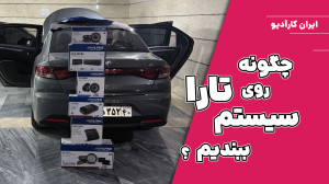 چگونه روی ماشین تارا سیستم نصب...