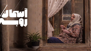 فیلم کوتاه «رو به آسمان&...