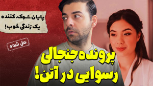 پرونده های جنایی : جنجال در یو...