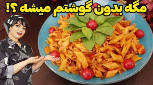 طرز تهیه پاستا پنه گوجه فرنگی...