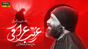 نماهنگ غریب عراقی | حاج عبدالر...