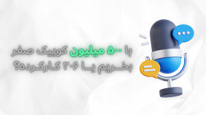 با ۵۰۰ میلیون کوییک صفر بخریم...