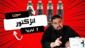 انژکنور یک لیتری | اهمیت پاشش...