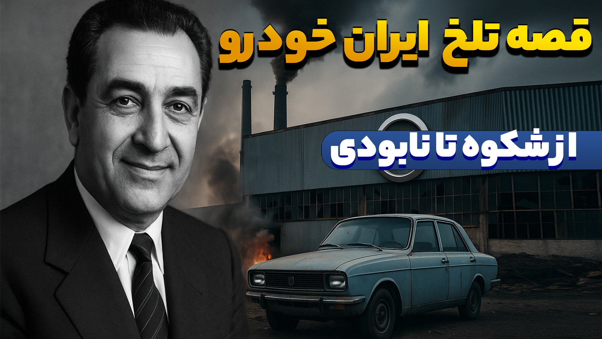 سرگذشت تلخ ایران خودرو || چرا...