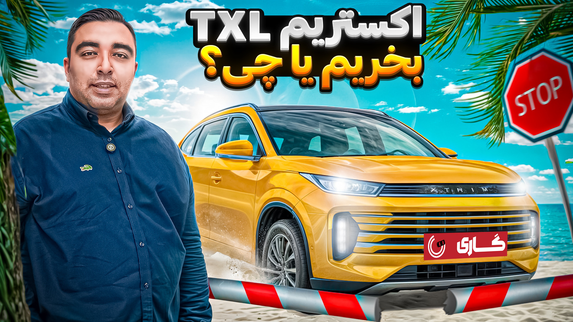 چرا اکستریم TXL بخریم؟