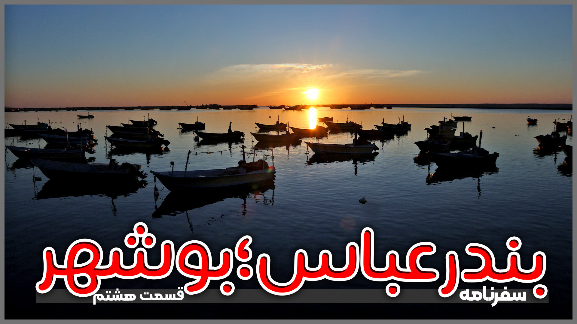 بندرعباس تا بوشهر؛ قسمت هشتم