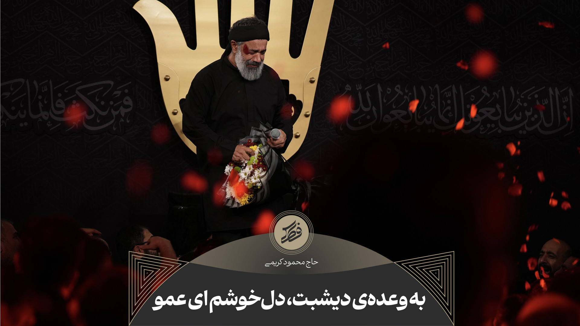 حاج محمود کریمی  زمینه (به وعد...