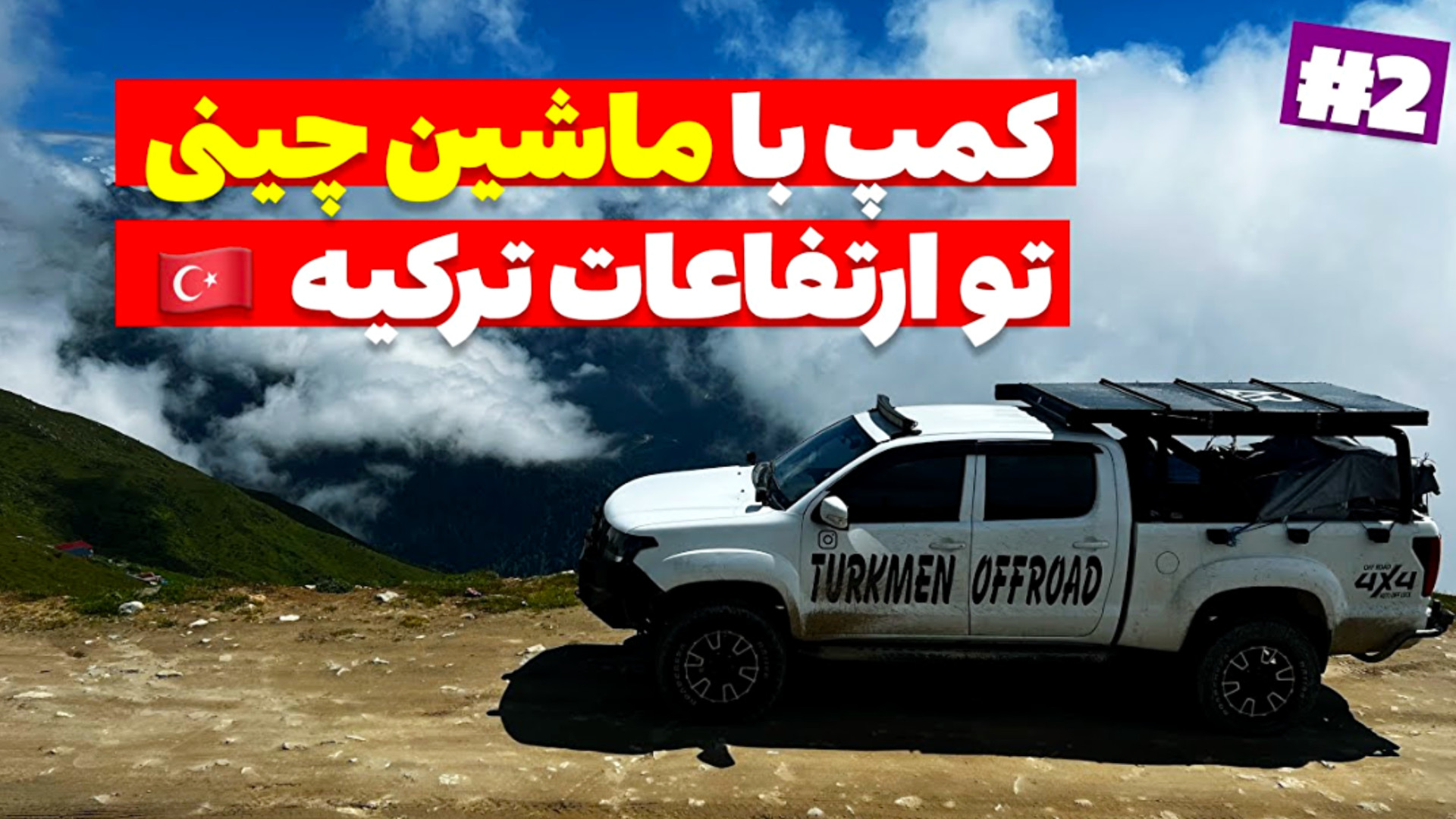 آفرود : یه کمپ شبونه با ماشین...