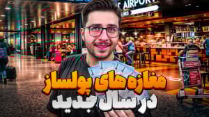 پردرآمدترین مغازه ها در ایران:...