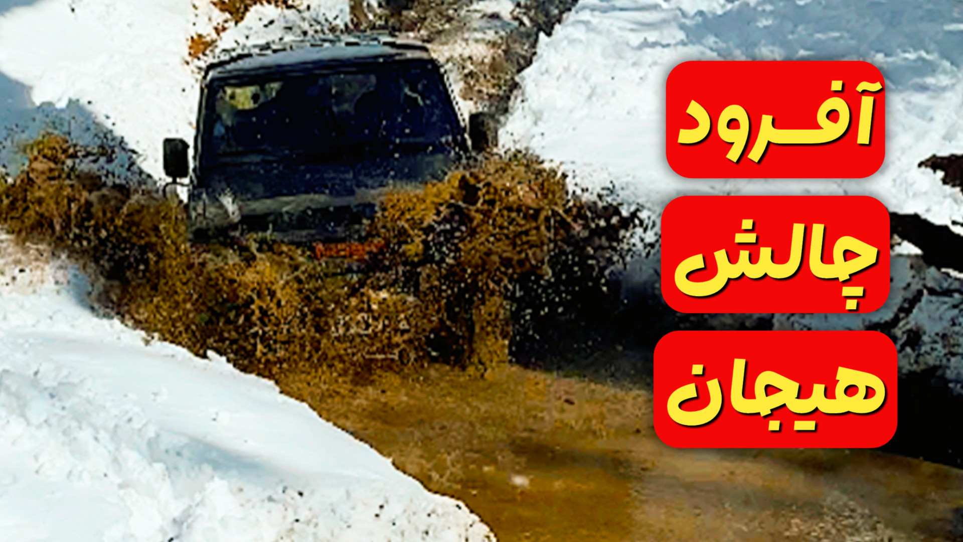 آفرود تو برف و گِل | چالش واقع...