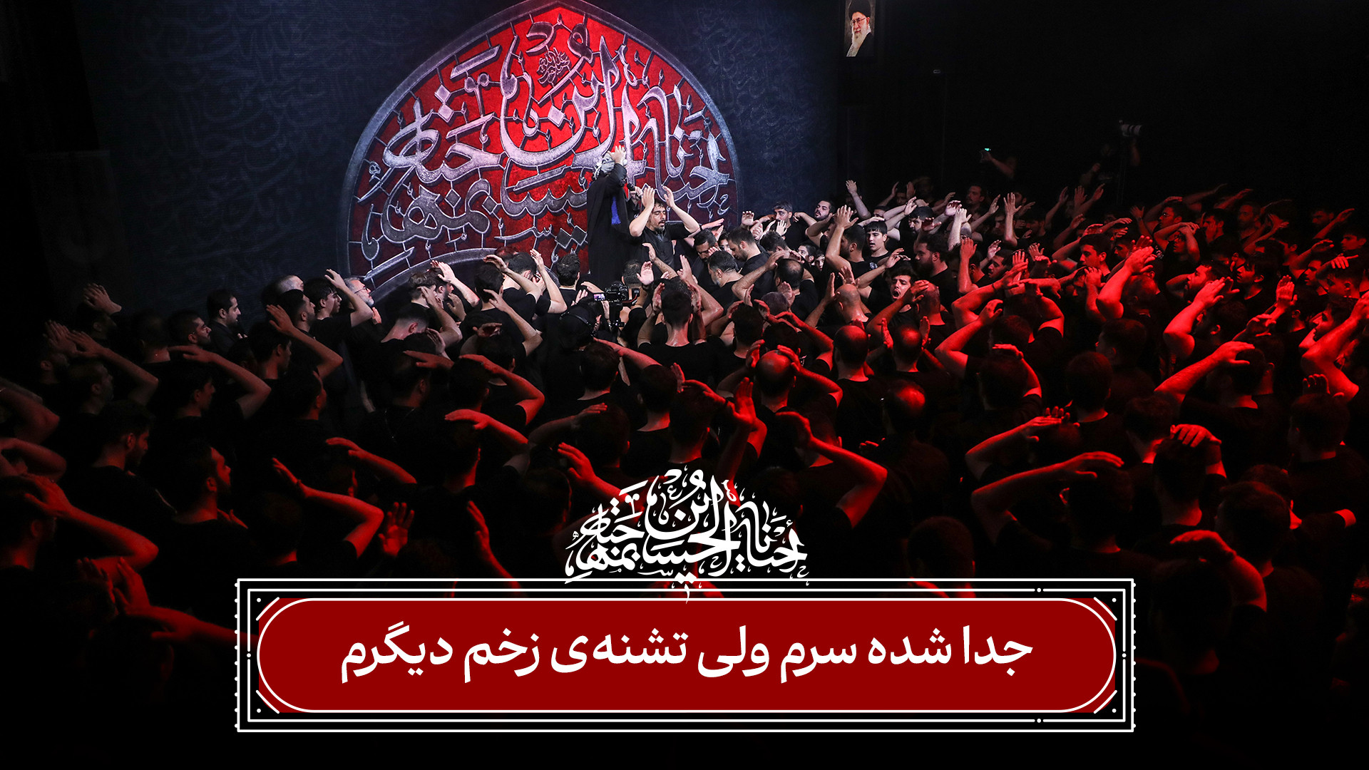 واحد | جدا شده سرم ولی تشنه‌ی...