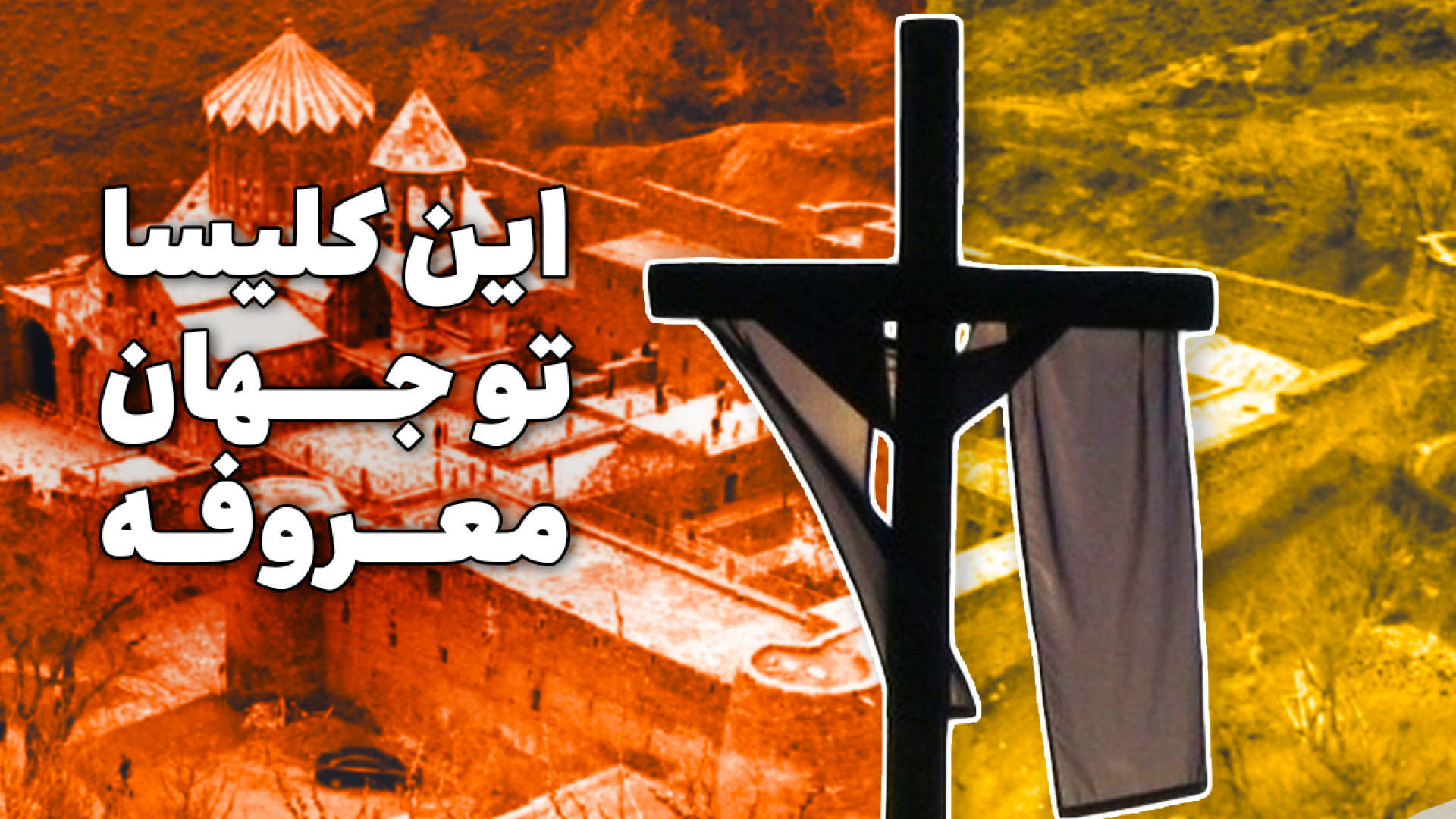 قدیمی‌ترین کلیسا ایرانه؟!| کلی...
