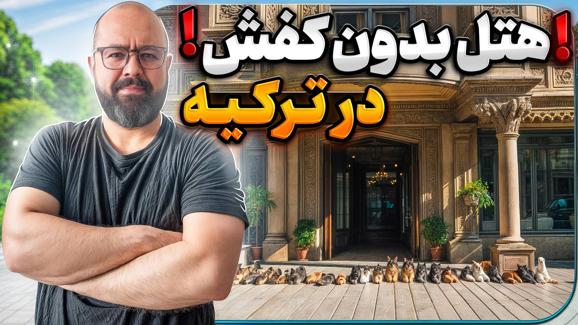 هتلی عجیب در ترکیه که باید کفش...