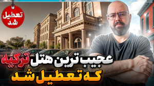 هتلی که هرگز نسوخت، ولی برای ه...