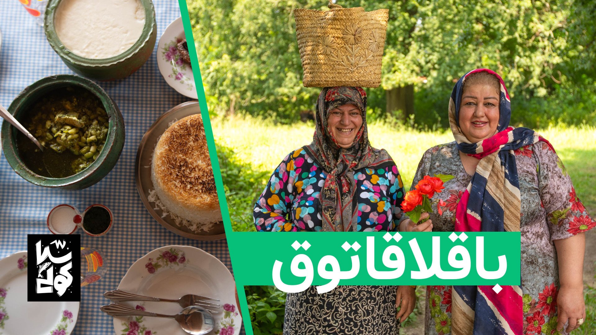 باقلاقاتون به سبک اصیل مادربزر...