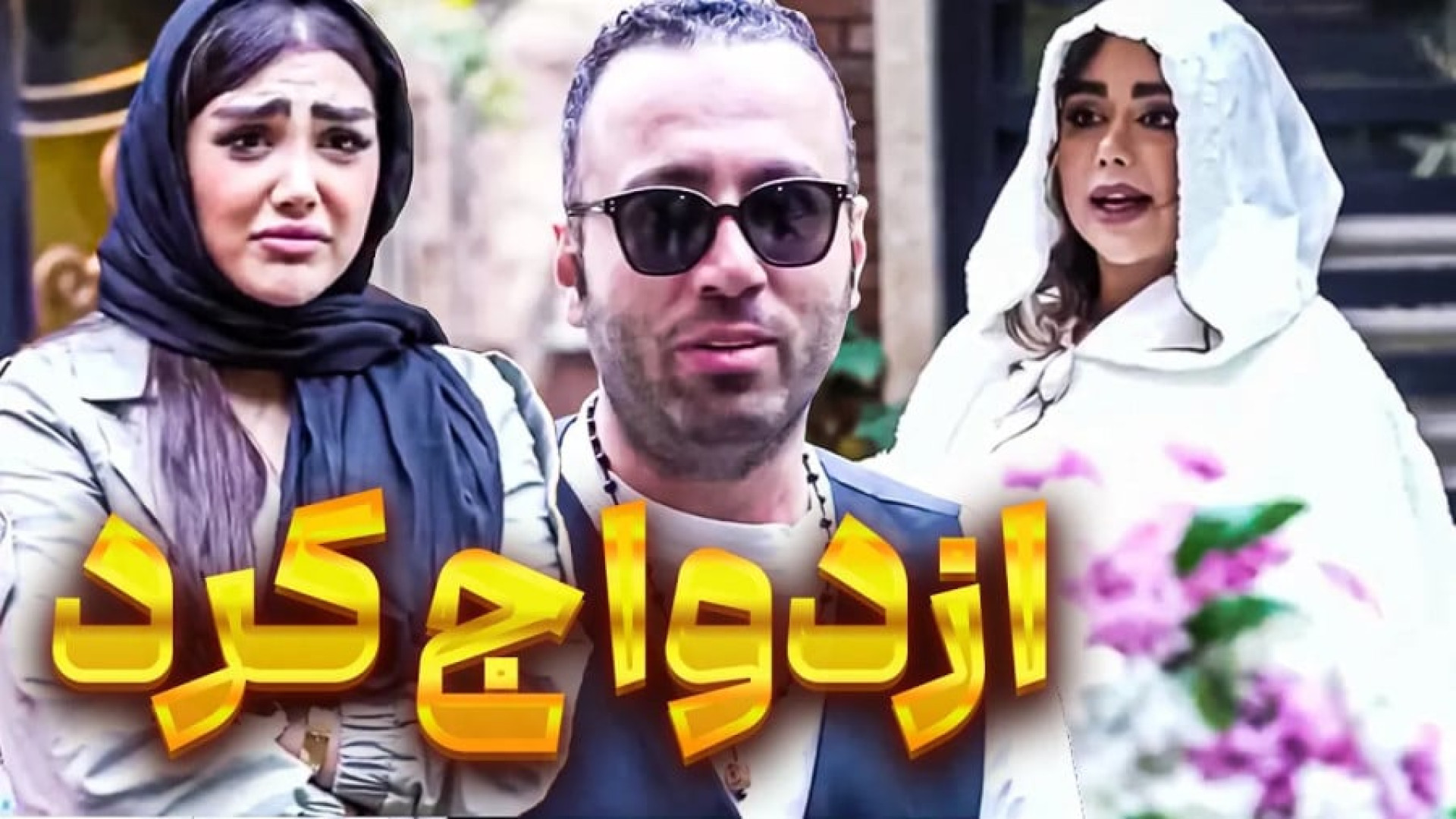 طنز باحال :: کلیپ طنز :: طنز ب...