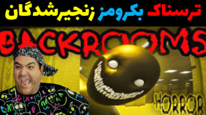 بازی دو نفره ترسناک بکرومز زنج...