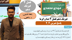 حل تمرین 4 2 صفحه 85 فصل چهارم...