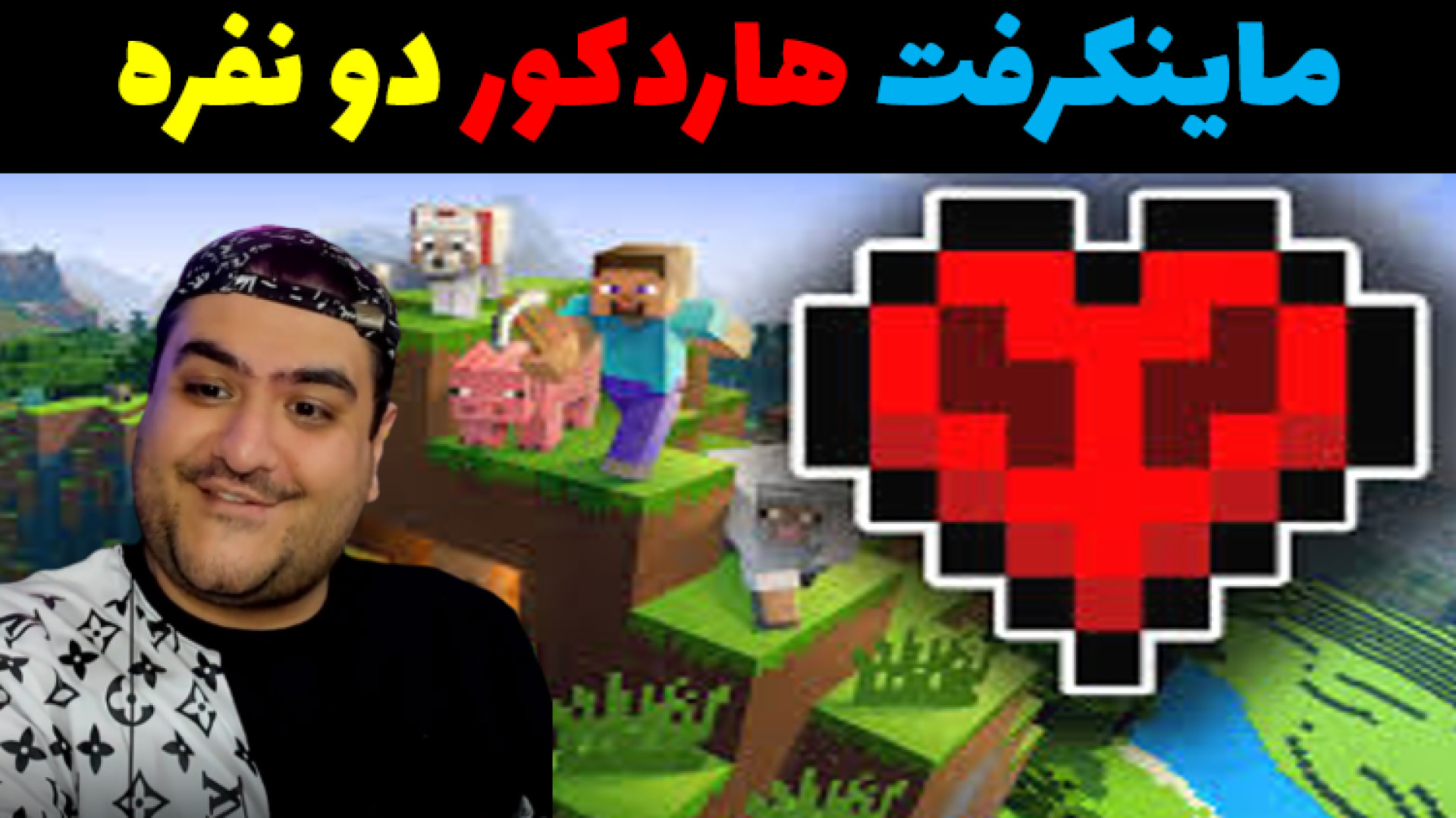 چالش دو نفره ماینکرفت هاردکور...
