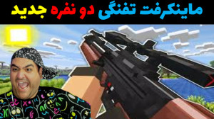 بازی دو نفره ماینکرفت سروایول...
