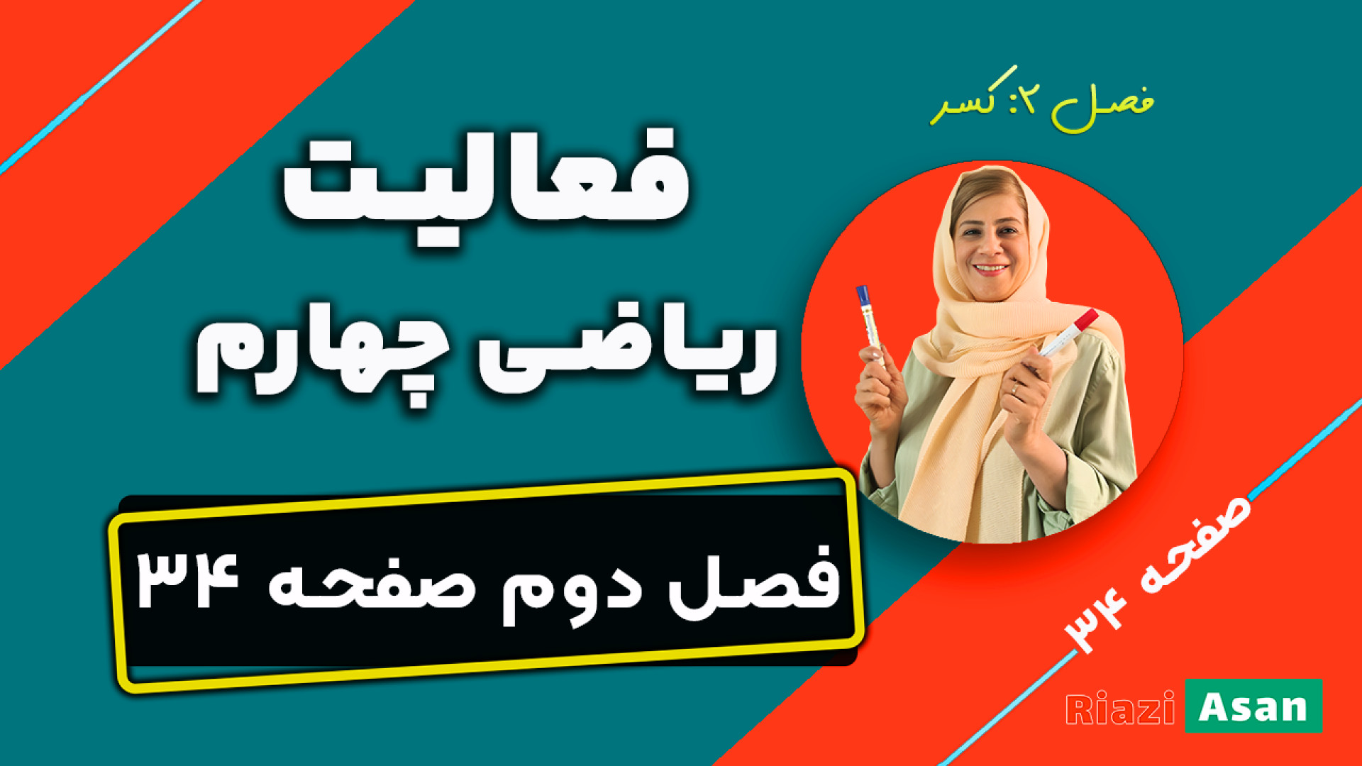 فعالیت صفحه ۳۴ ریاضی چهارم | ک...