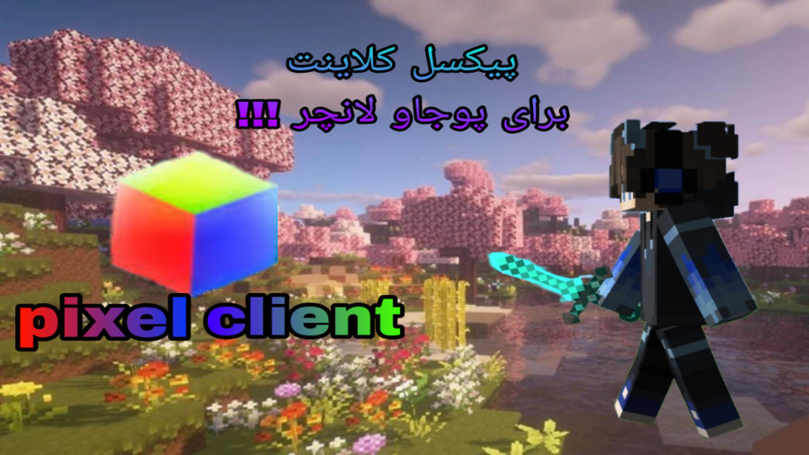 Pixcel Client اموزش دانلود پیکسل کلاینت برای پوجاو لانچر !!! | pixel client