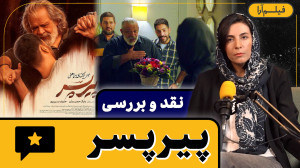 نقد و بررسی  فیلم «پیرپس...
