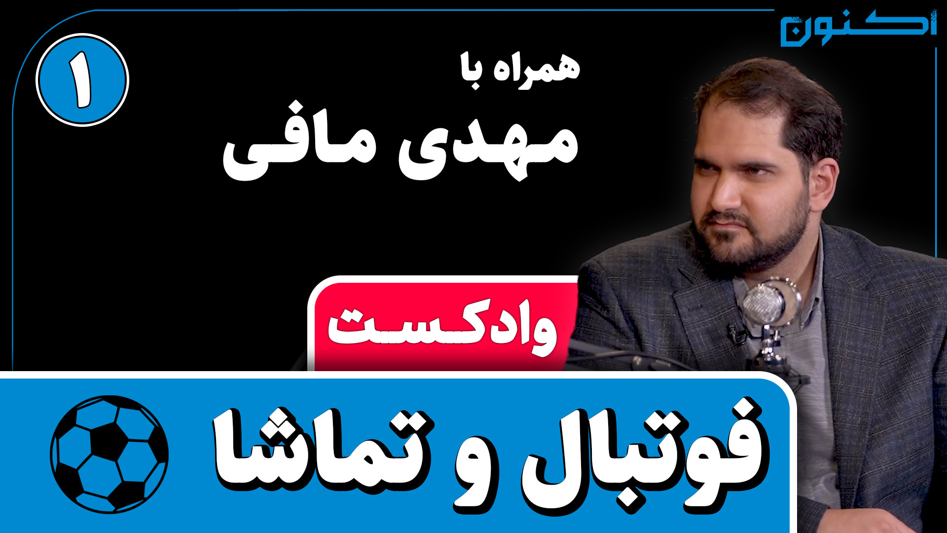 وادکست مجلۀ اکنون  قسمت ۹۴: فو...