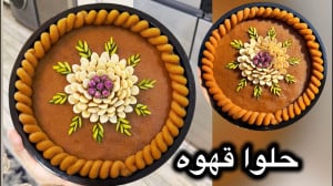 آموزش حلوا قهوه نازگل ( ازپخت...