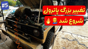 بازسازی نیسان پاترول قسمت پنجم...