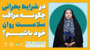 در شرایط بحرانی چگونه مراقب سل...