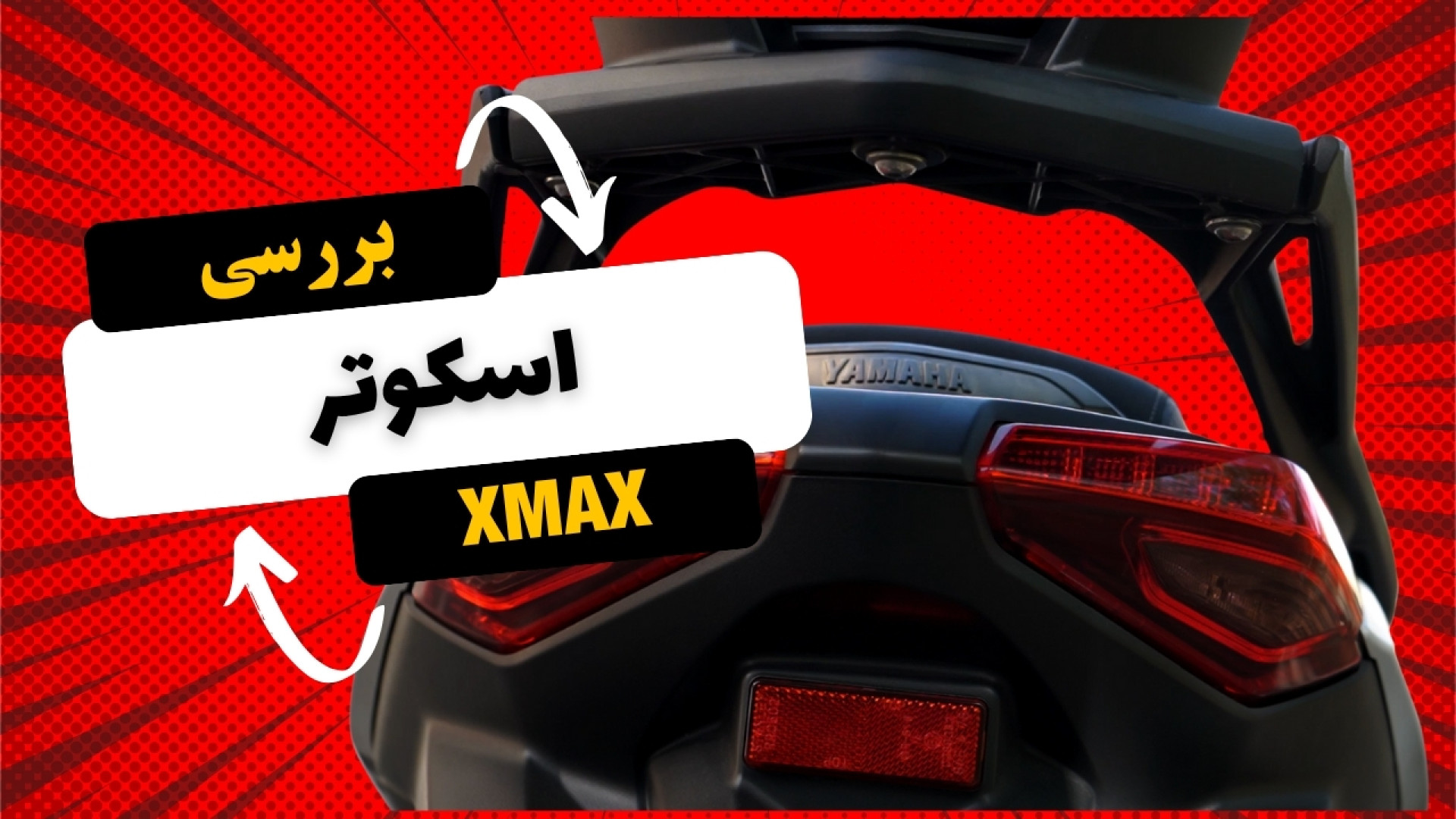 بررسی یاماها ایکس مکس | Yamaha...