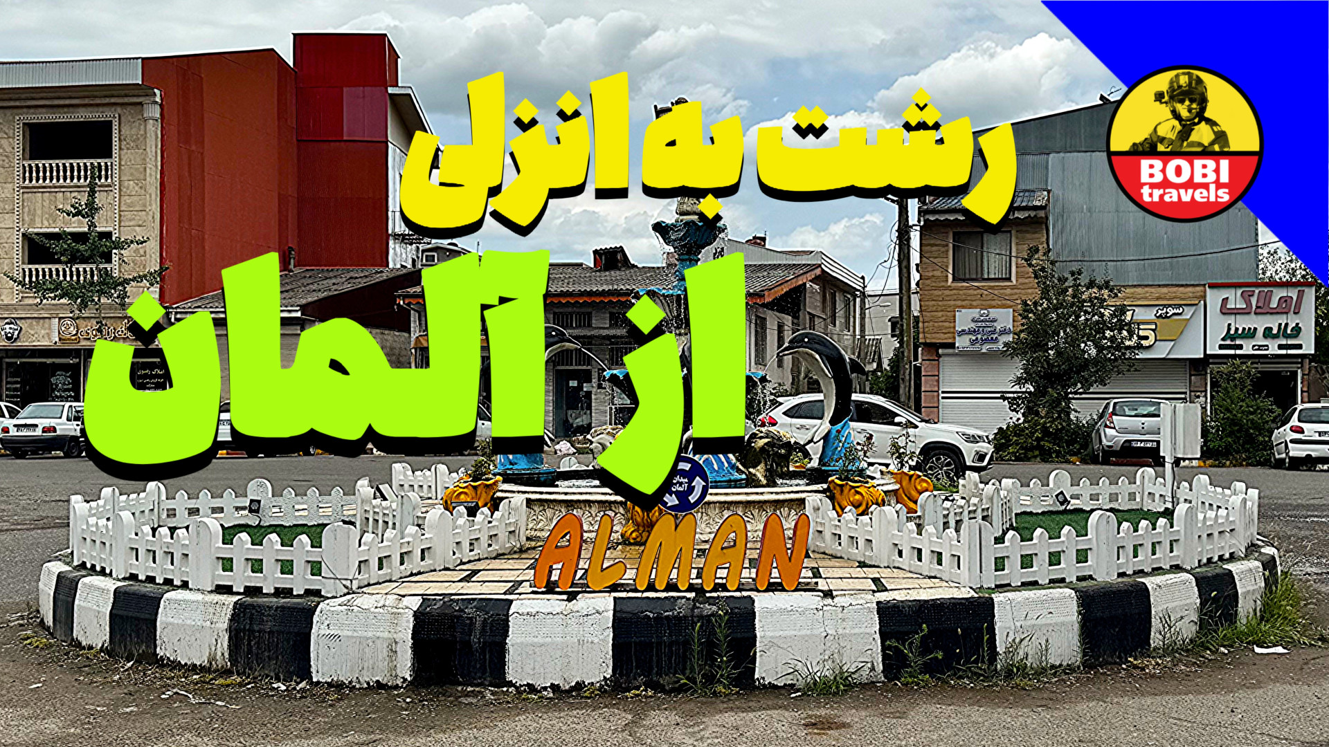 چطور از ترافیک رشت فرار کنیم؟...