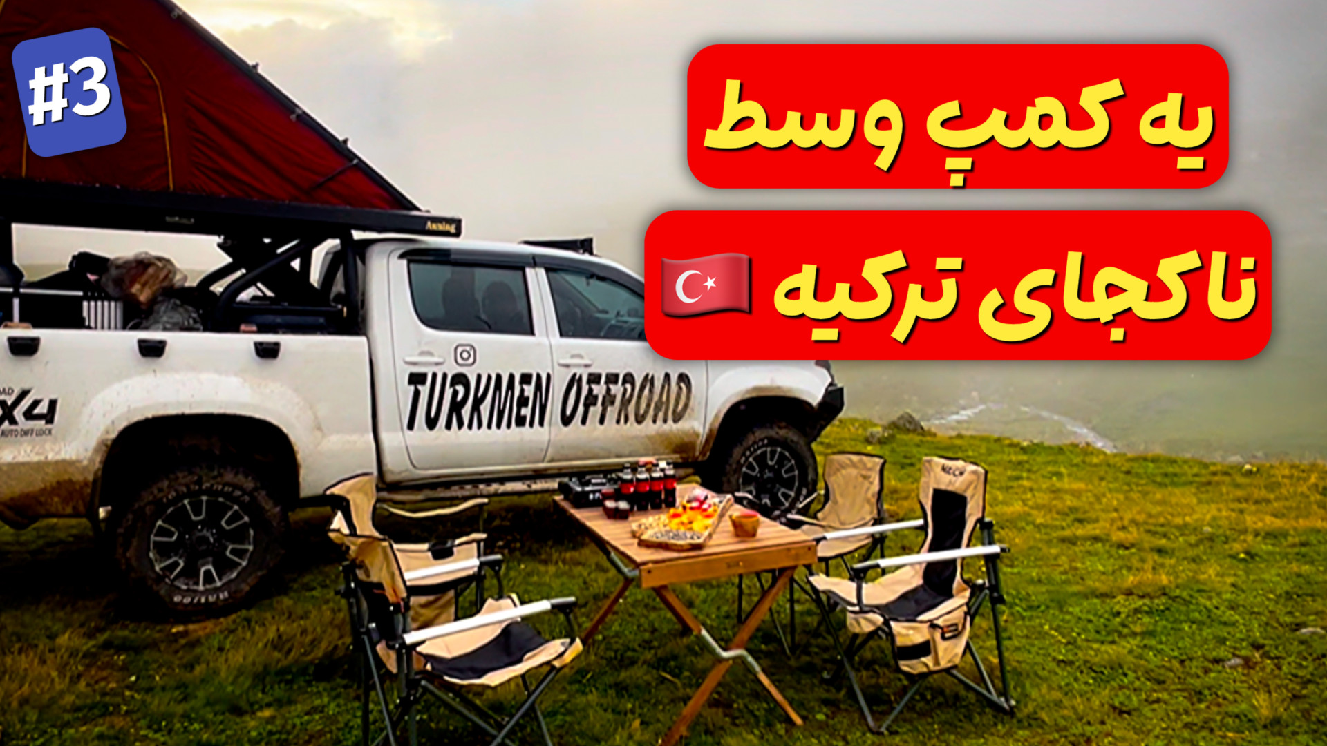 روز ششم سفر آفرودی به ترکیه :...