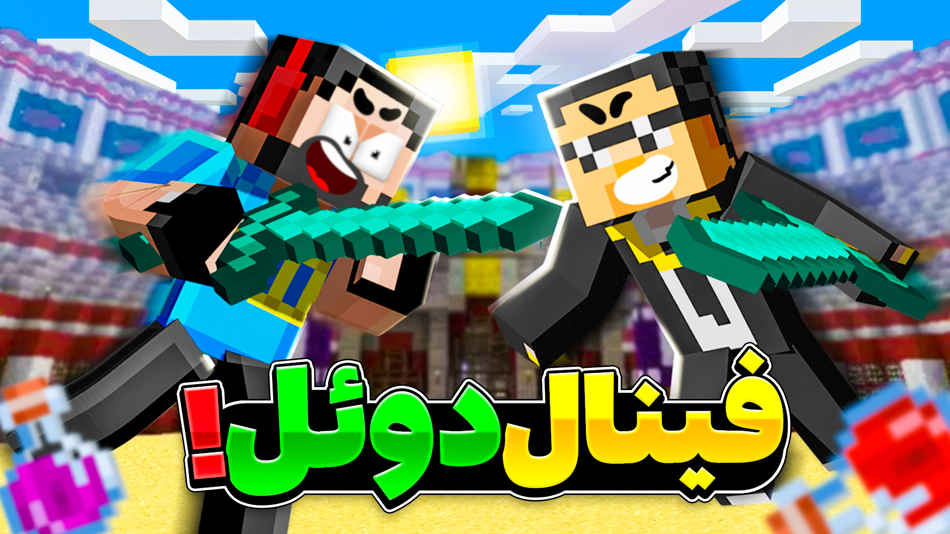 دوئل پرکتیس با مهرداد ! بازی ف...