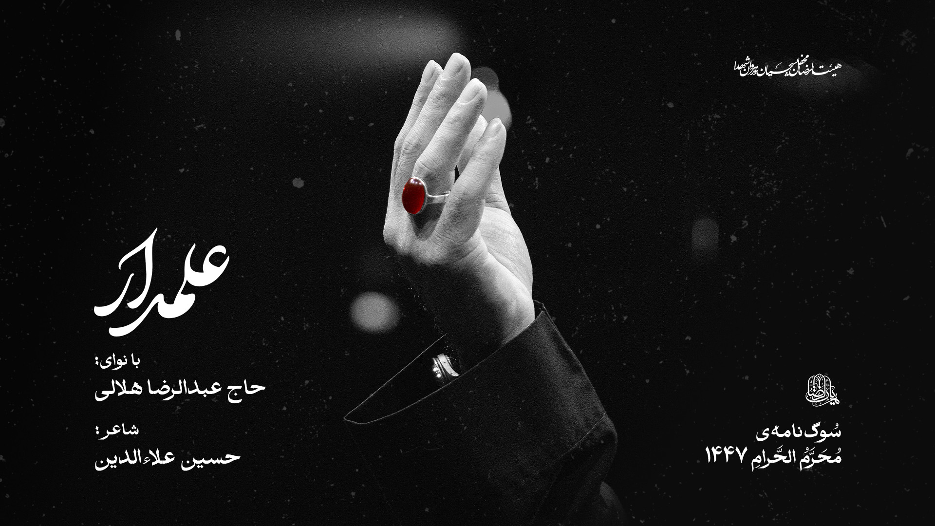 علمدار | حاج عبدالرضا هلالی