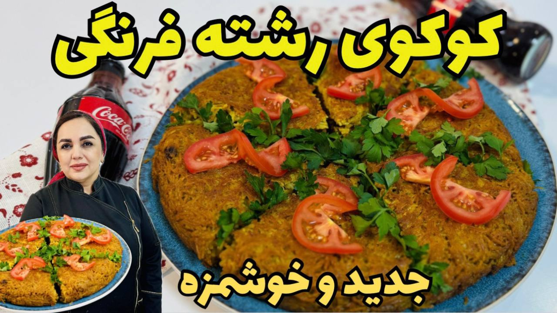 کوکورشته فرنگی متفاوت و خوشمزه