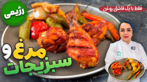 آموزش پخت مرغ تنها با یک قاشق...