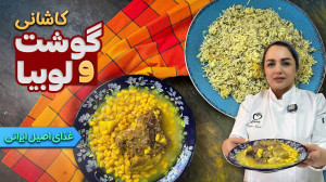 لوبیا و گوشت کاشان یک غذای اصی...