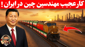 هیچ کس انتظارش رونداشت چین ب...