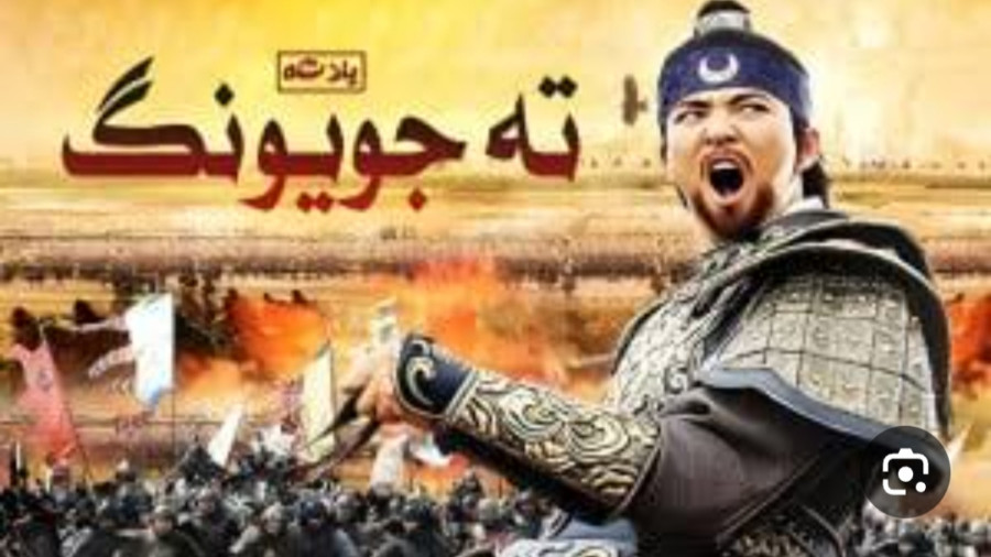 ته جویونگ قسمت ۵ دوبله فارسی