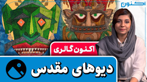 اکنون گالری  دیوهای مقدس (همرا...
