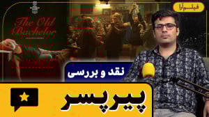نقد و بررسی  فیلم «پیرپس...