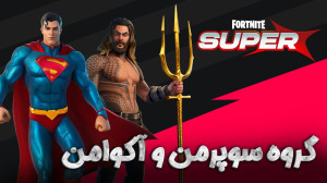 گروه سوپرمن و آکوامن میرن بتل...