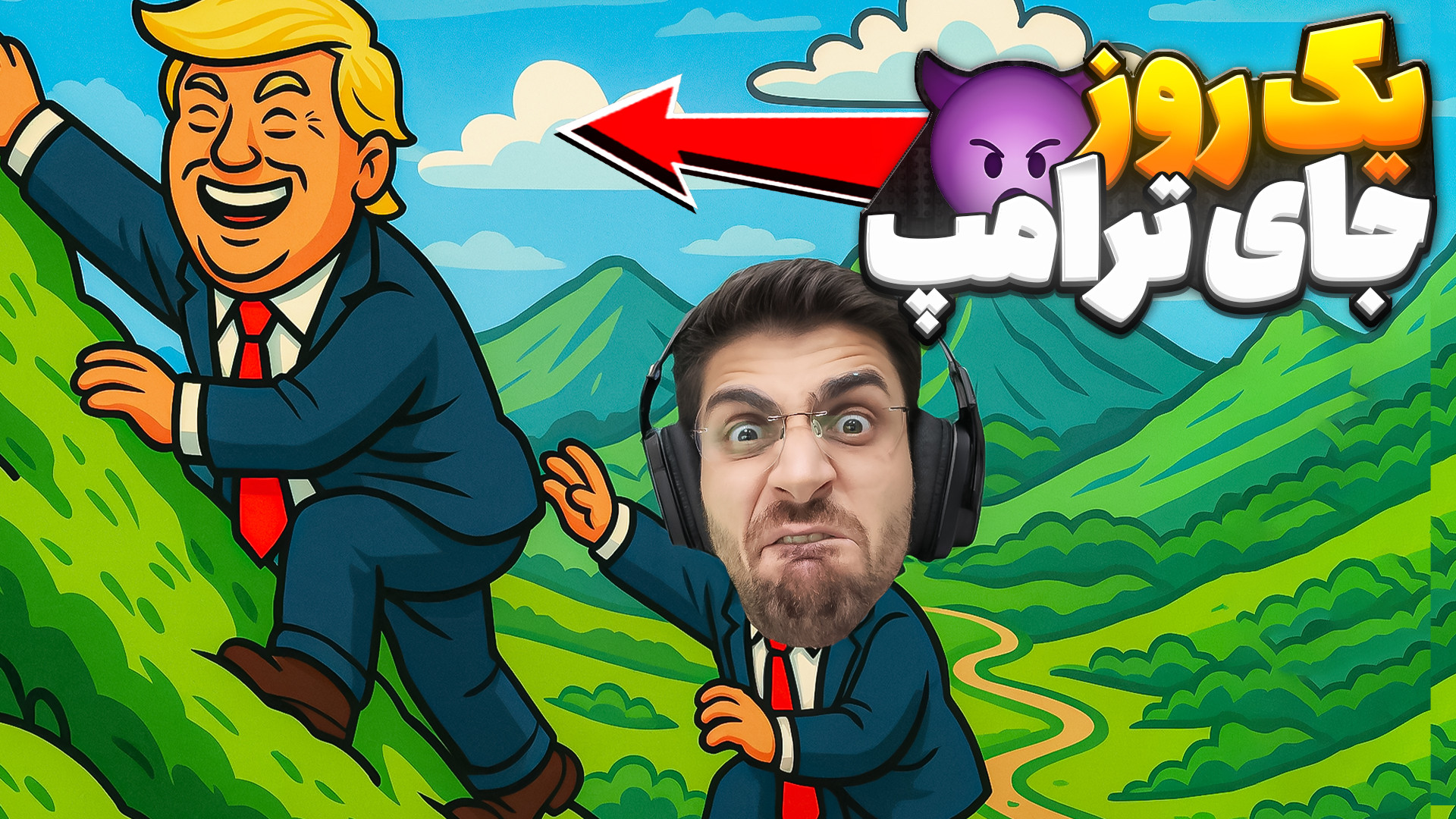 یک روز به جای ترامپ بودم !! فق...