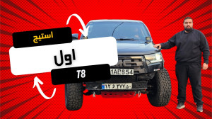 چرا برای KMC T8 | استیچ اول ان...