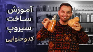 آموزش سیروپ کدو حلوایی