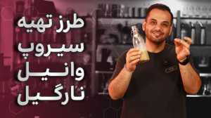 آموزش یه سیروپ پر طرفدار (سیرو...