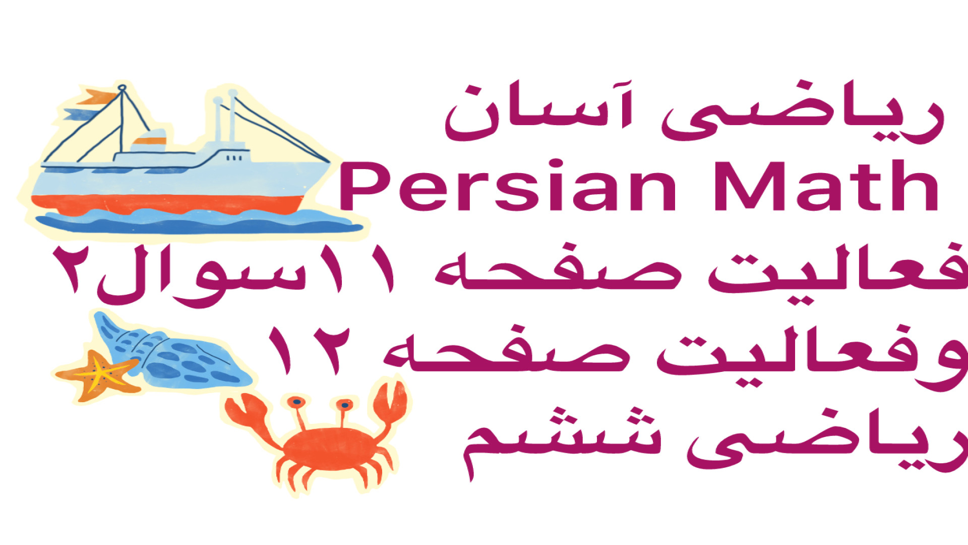 فعالیت صفحه ۱۲ ریاضی ششم کامل وادامه صفحه ۱۱ سوال ۲ ،ریاضی آسان Persian ...